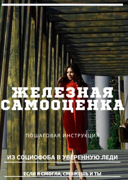 [sergeevna_blog] Гайд «Железная самооценка» (2020)_0.jpg